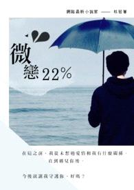 微恋22%封面