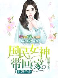 王牌千金：国民女神带回家封面