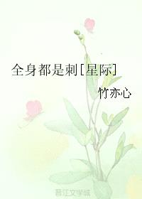 全身都是刺[星际]封面